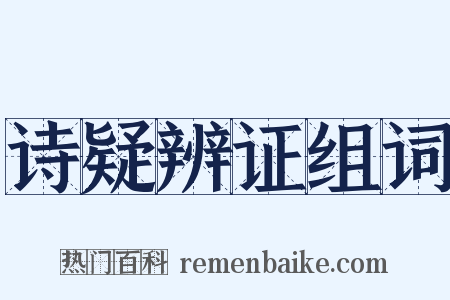 诗疑辨证组词是什么意思的图片